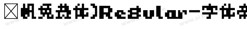 龚帆免费体)Regular字体转换