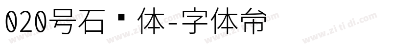 020号石头体字体转换