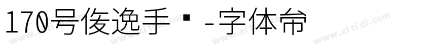 170号俊逸手书字体转换