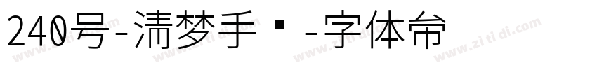 240号-清梦手书字体转换