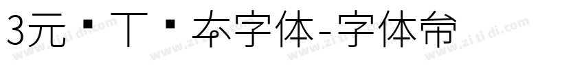 3元仅下载本字体字体转换
