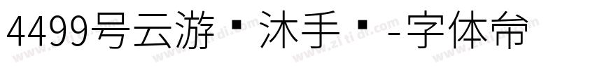 4499号云游飘沐手书字体转换