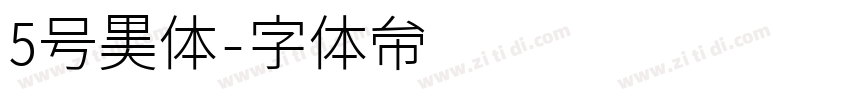 5号黑体字体转换