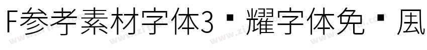 F参考素材字体3荣耀字体免费商用字体转换