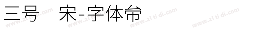 三号仿宋字体转换