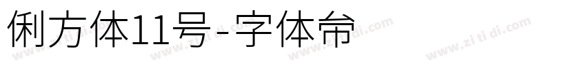俐方体11号字体转换