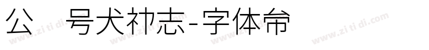 公众号犬神志字体转换