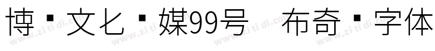 博创文化传媒99号卡布奇诺字体字体转换