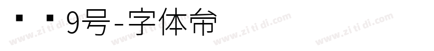 喷码9号字体转换