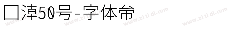 国潮50号字体转换