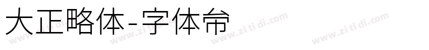 大正略体字体转换