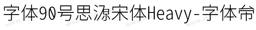 字体90号思源宋体Heavy字体转换