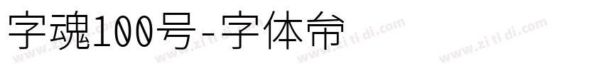 字魂100号字体转换