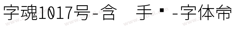字魂1017号-含灵手书字体转换