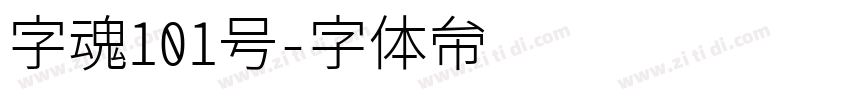 字魂101号字体转换