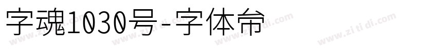 字魂1030号字体转换