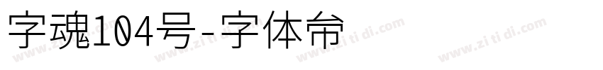 字魂104号字体转换