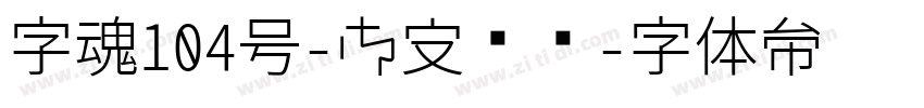 字魂104号-御守锦书字体转换