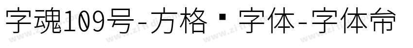 字魂109号-方格习字体字体转换