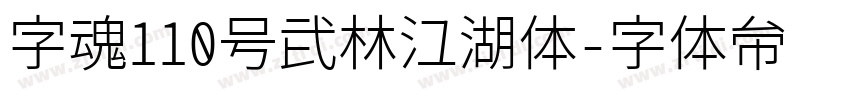 字魂110号武林江湖体字体转换