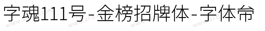 字魂111号-金榜招牌体字体转换