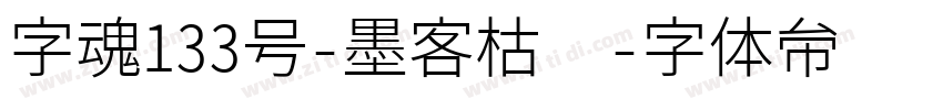 字魂133号-墨客枯笔字体转换