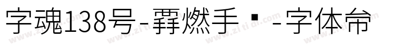 字魂138号-霸燃手书字体转换