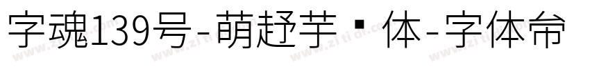 字魂139号-萌趣芋圆体字体转换
