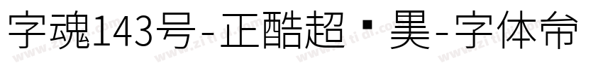 字魂143号-正酷超级黑字体转换