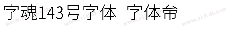 字魂143号字体字体转换