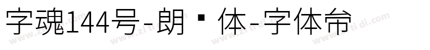字魂144号-朗圆体字体转换