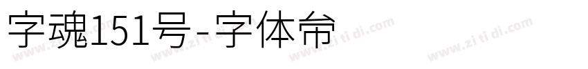 字魂151号字体转换