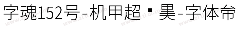 字魂152号-机甲超级黑字体转换