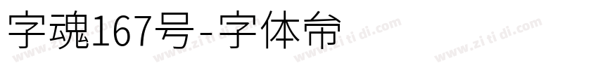 字魂167号字体转换