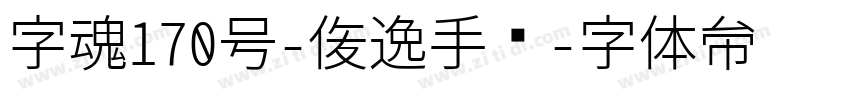 字魂170号-俊逸手书字体转换