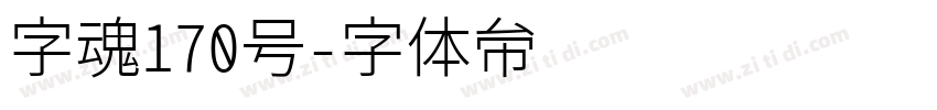 字魂170号字体转换