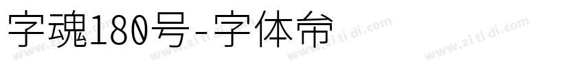字魂180号字体转换