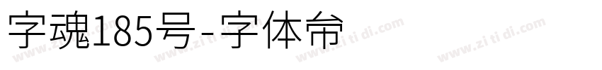 字魂185号字体转换