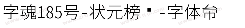 字魂185号-状元榜书字体转换