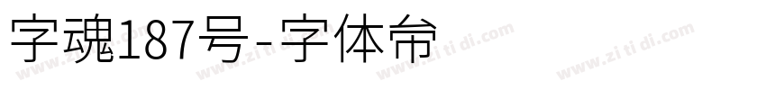 字魂187号字体转换
