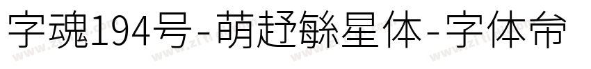 字魂194号-萌趣繁星体字体转换