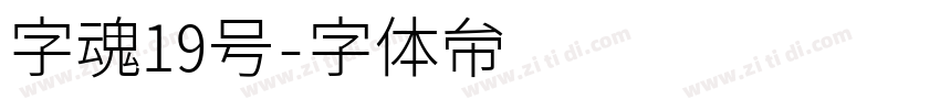 字魂19号字体转换