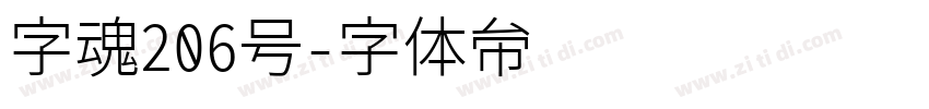 字魂206号字体转换