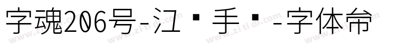 字魂206号-江汉手书字体转换