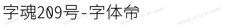 字魂209号字体转换