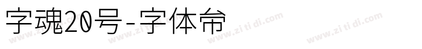 字魂20号字体转换
