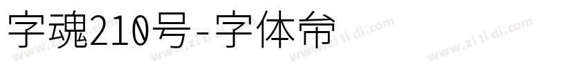 字魂210号字体转换