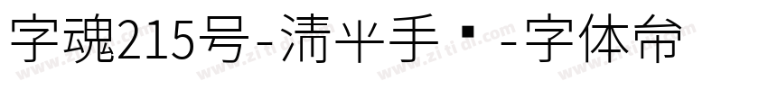 字魂215号-清平手书字体转换