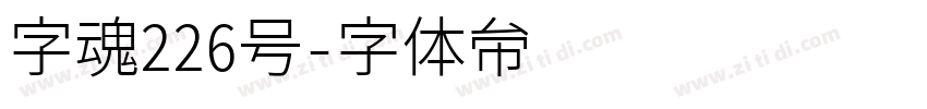 字魂226号字体转换