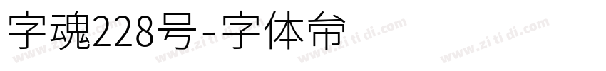 字魂228号字体转换